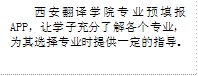 bv伟德国际体育专业预填报APP，让学子充分了解各个专业，为其选择专业时提供一定的指导。